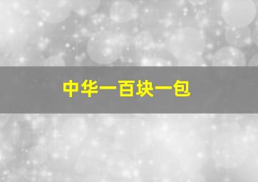 中华一百块一包