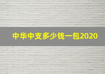 中华中支多少钱一包2020