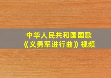 中华人民共和国国歌《义勇军进行曲》视频