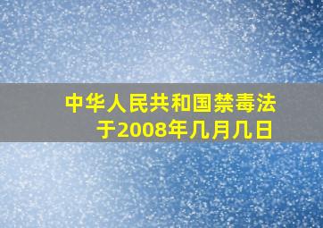 中华人民共和国禁毒法于2008年几月几日