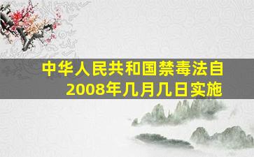 中华人民共和国禁毒法自2008年几月几日实施