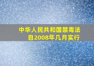 中华人民共和国禁毒法自2008年几月实行