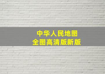 中华人民地图全图高清版新版