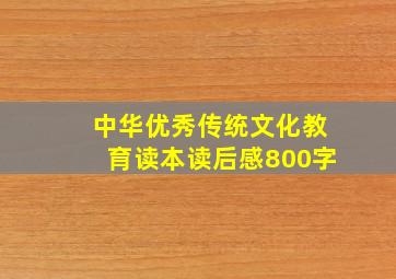 中华优秀传统文化教育读本读后感800字