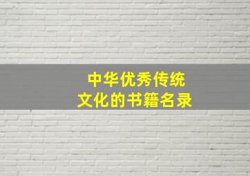 中华优秀传统文化的书籍名录