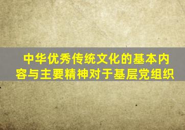 中华优秀传统文化的基本内容与主要精神对于基层党组织