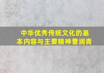 中华优秀传统文化的基本内容与主要精神曹润青