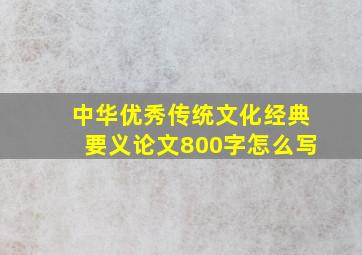 中华优秀传统文化经典要义论文800字怎么写