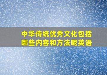 中华传统优秀文化包括哪些内容和方法呢英语