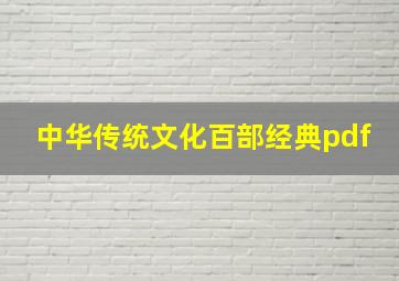 中华传统文化百部经典pdf