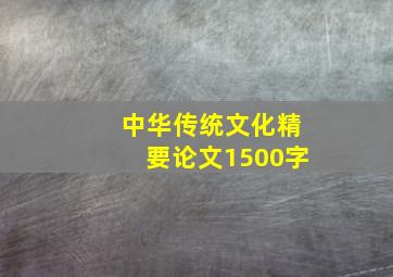 中华传统文化精要论文1500字