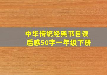 中华传统经典书目读后感50字一年级下册