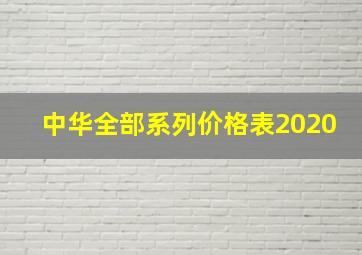 中华全部系列价格表2020