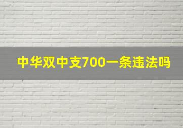 中华双中支700一条违法吗