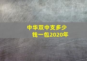 中华双中支多少钱一包2020年