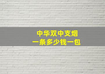 中华双中支烟一条多少钱一包