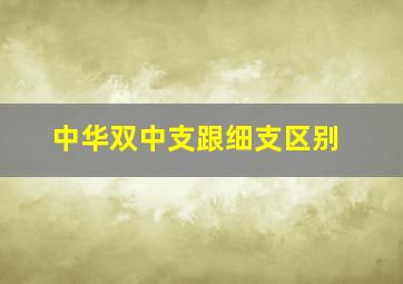 中华双中支跟细支区别