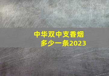 中华双中支香烟多少一条2023