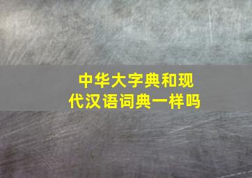 中华大字典和现代汉语词典一样吗