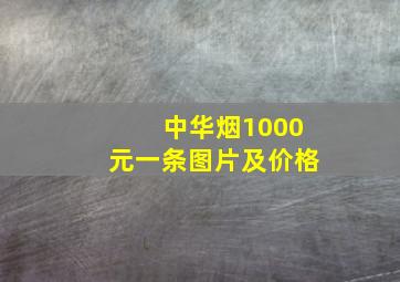 中华烟1000元一条图片及价格