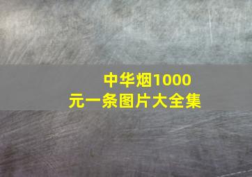 中华烟1000元一条图片大全集