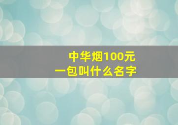 中华烟100元一包叫什么名字