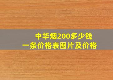 中华烟200多少钱一条价格表图片及价格