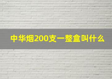 中华烟200支一整盒叫什么