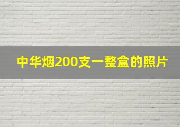 中华烟200支一整盒的照片