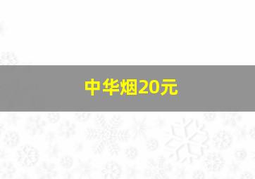 中华烟20元