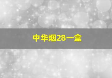 中华烟28一盒