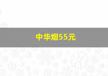 中华烟55元