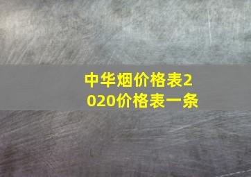 中华烟价格表2020价格表一条