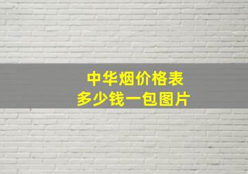 中华烟价格表多少钱一包图片