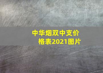 中华烟双中支价格表2021图片