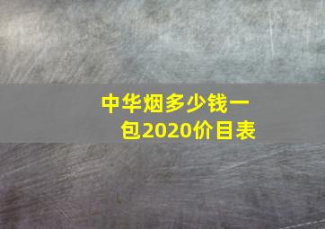 中华烟多少钱一包2020价目表