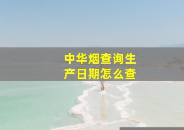 中华烟查询生产日期怎么查