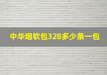 中华烟软包328多少条一包