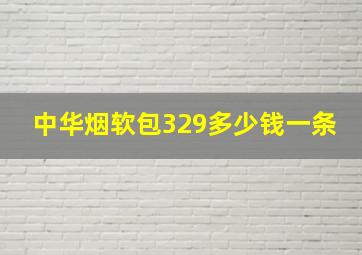 中华烟软包329多少钱一条