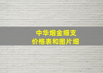 中华烟金细支价格表和图片细