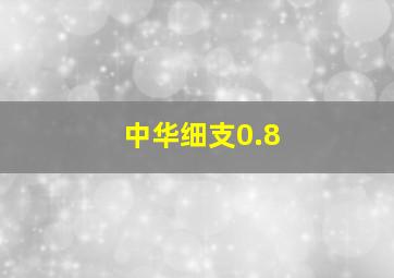 中华细支0.8