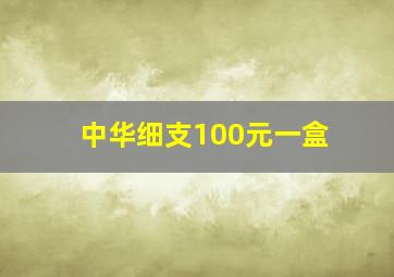 中华细支100元一盒