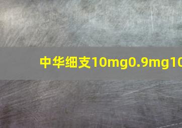 中华细支10mg0.9mg10