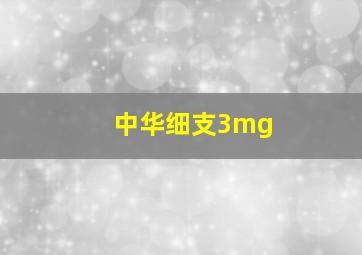 中华细支3mg