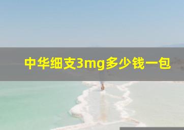 中华细支3mg多少钱一包