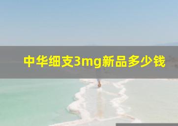 中华细支3mg新品多少钱