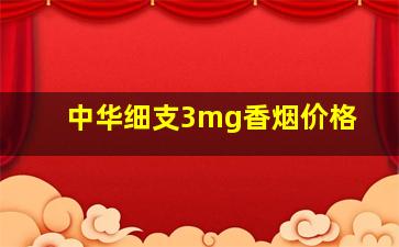 中华细支3mg香烟价格