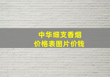 中华细支香烟价格表图片价钱