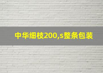 中华细枝200,s整条包装