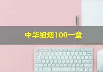 中华细烟100一盒